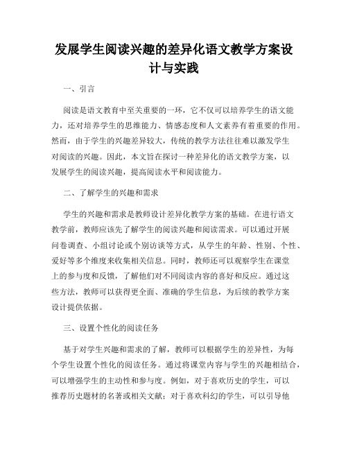 发展学生阅读兴趣的差异化语文教学方案设计与实践