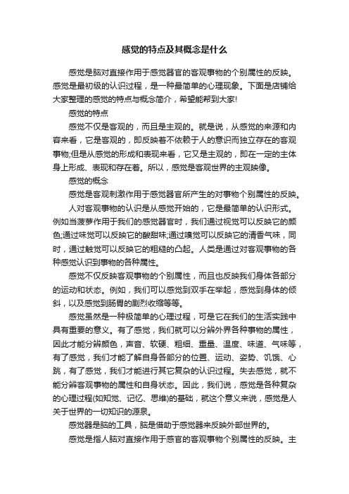 感觉的特点及其概念是什么