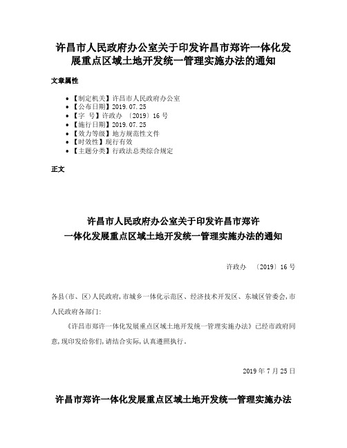 许昌市人民政府办公室关于印发许昌市郑许一体化发展重点区域土地开发统一管理实施办法的通知