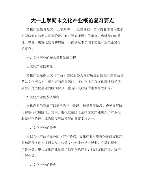 大一上学期末文化产业概论复习要点