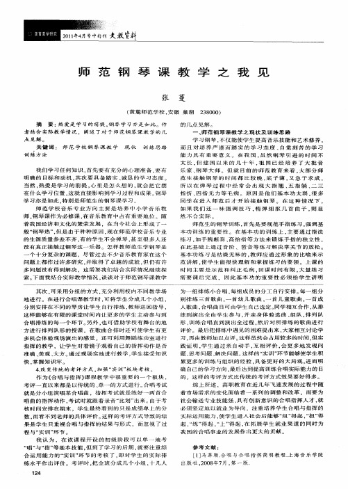 师范钢琴课教学之我见