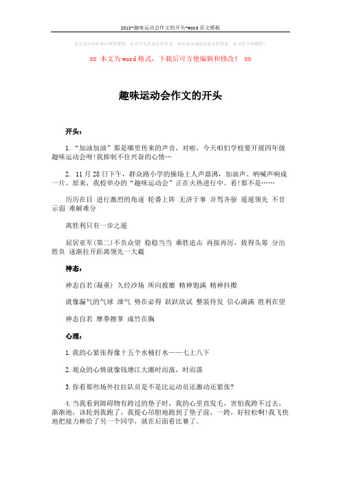 2018-趣味运动会作文的开头-word范文模板 (4页)