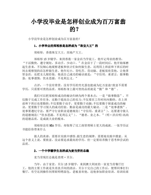 小学没毕业是怎样创业成为百万富翁的？