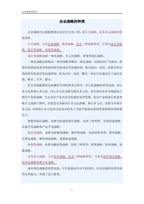 企业战略的种类