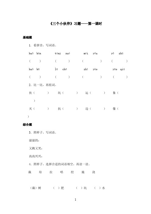 最新鄂教版小学语文二年级上册《三个小伙伴》精选习题第一课时(精品)