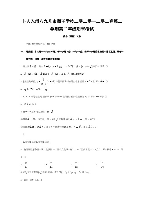 高二数学下学期期末模拟试题 理 试题