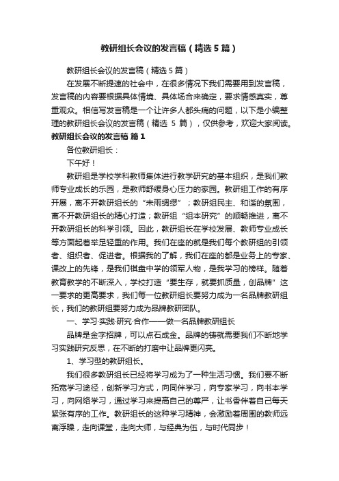 教研组长会议的发言稿（精选5篇）