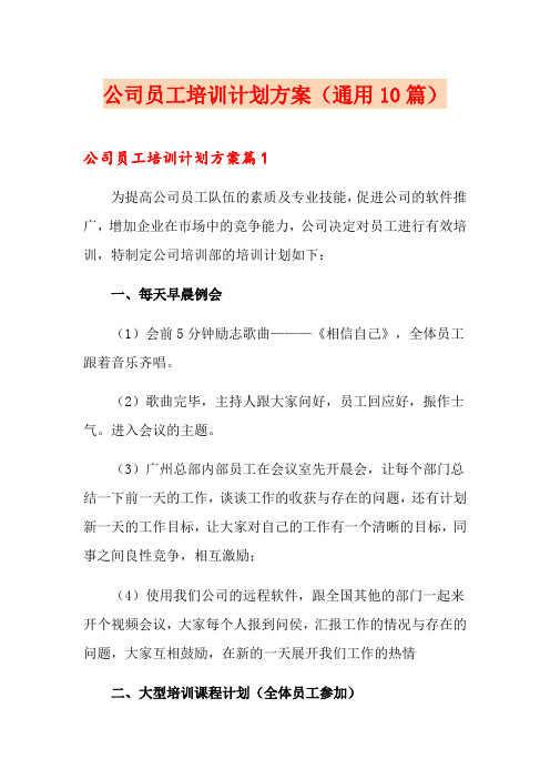 公司员工培训计划方案(通用10篇)