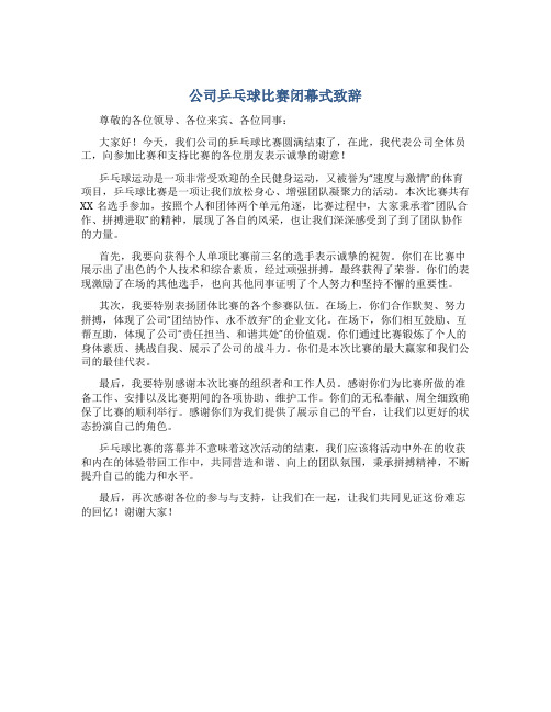 公司乒乓球比赛闭幕式致辞