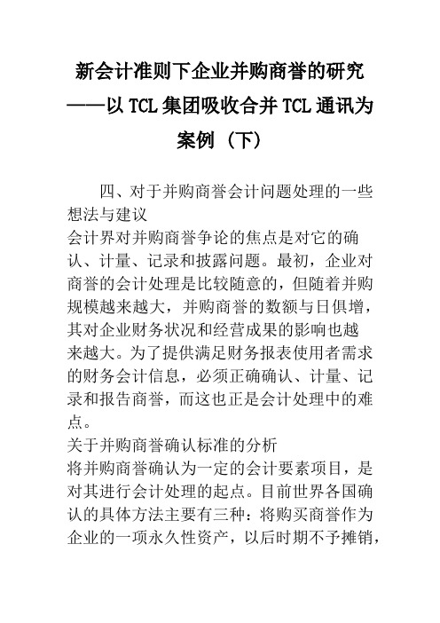 新会计准则下企业并购商誉的研究——以TCL集团吸收合并TCL通讯为案例 (下)