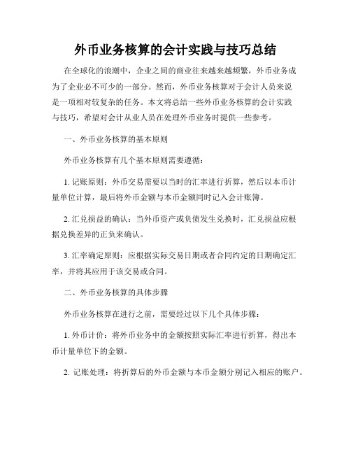 外币业务核算的会计实践与技巧总结