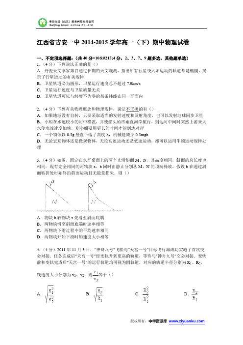 江西省吉安一中2014-2015学年高一下学期期中物理试卷 (Word版含解析)