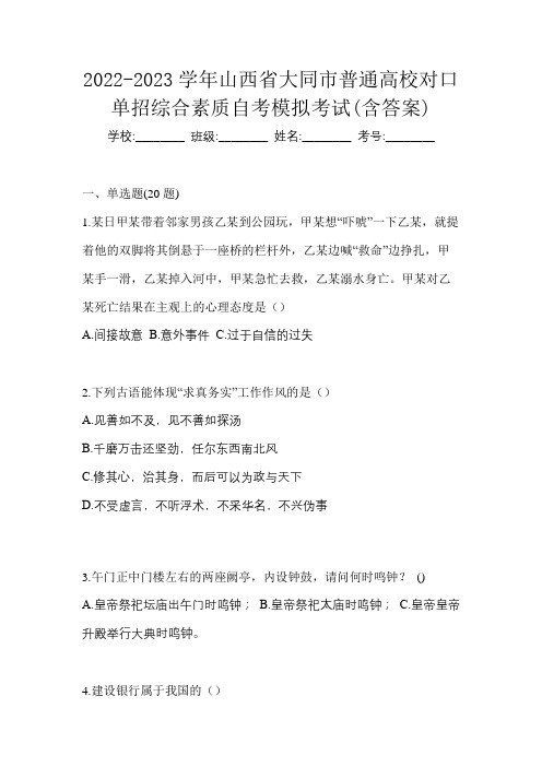 2022-2023学年山西省大同市普通高校对口单招综合素质自考模拟考试(含答案)