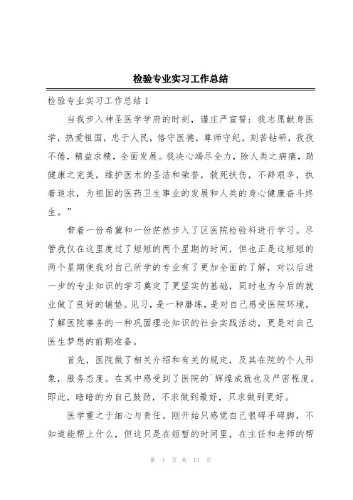 检验专业实习工作总结