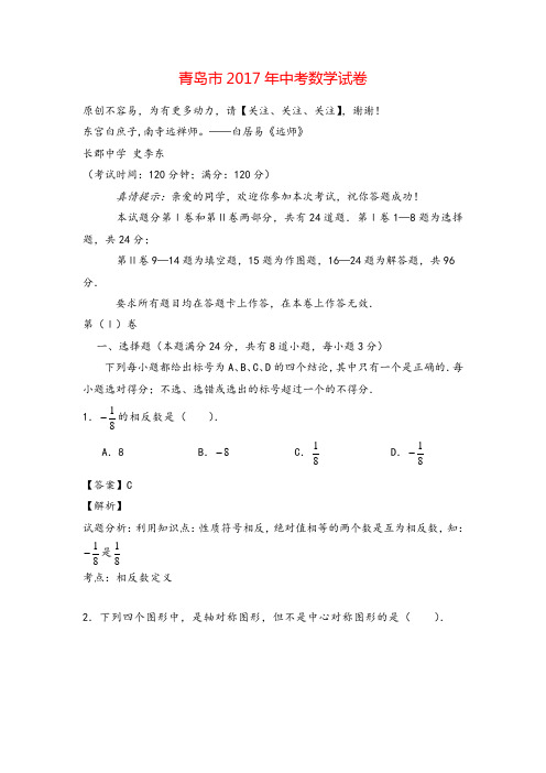 山东省青岛市2017年中考数学试卷(解析版)