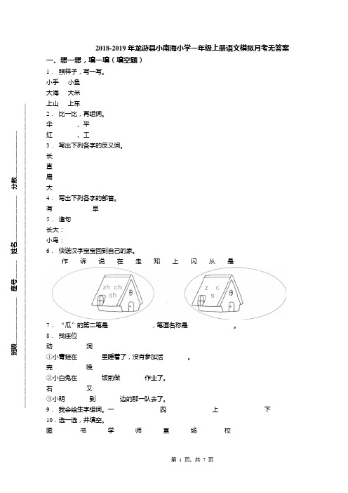 2018-2019年龙游县小南海小学一年级上册语文模拟月考无答案