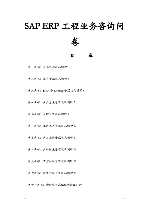 SAPERP系统调研问卷表