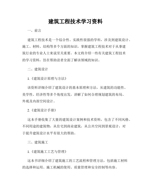 建筑工程技术学习资料