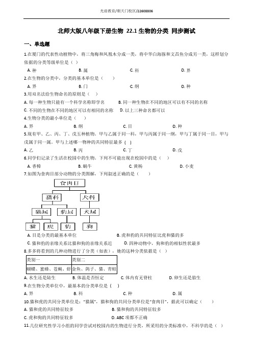 北师大版八年级下册生物 22.1生物的分类 同步测试