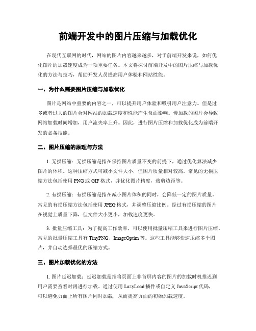 前端开发中的图片压缩与加载优化