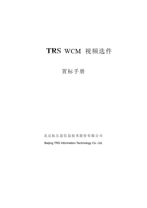 TRSWCM视频选件置标手册