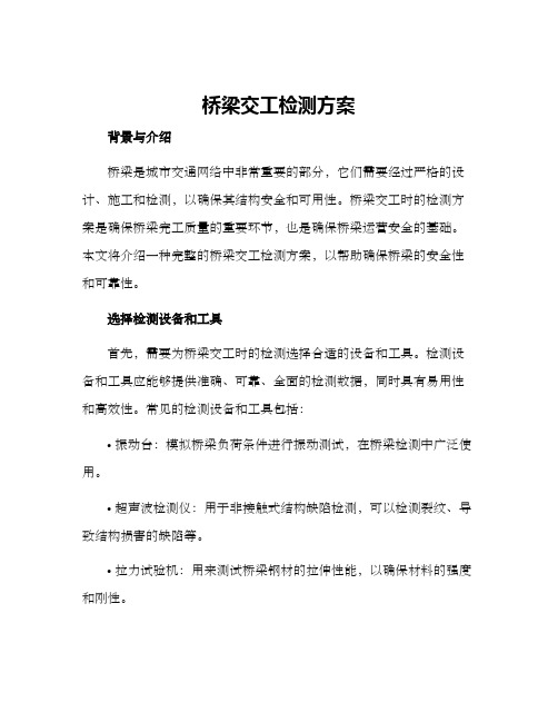 桥梁交工检测方案