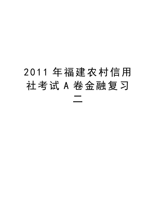 最新福建农村信用社考试a卷金融复习二汇总