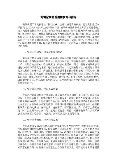 对糖尿病患者健康教育与指导