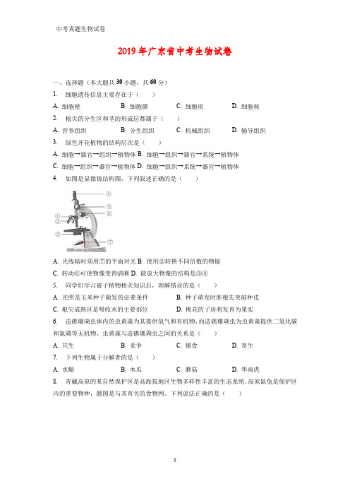 2019年广东省中考生物试题(含解析)