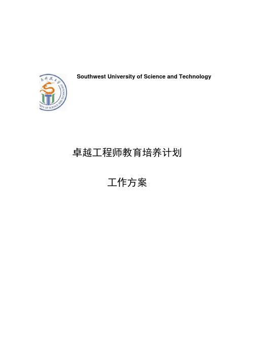 西南科技大学“卓越工程师培养计划”试点工作方案