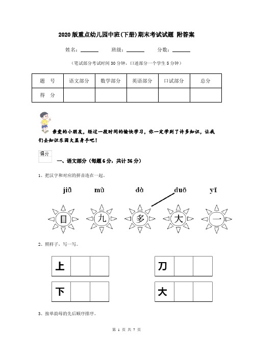 2020版重点幼儿园中班(下册)期末考试试题 附答案