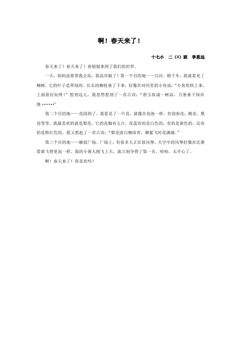 南阳翰林苑国学教育《啊!春天来了!》——李思远