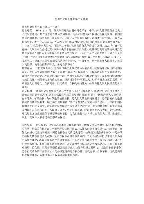 跳出历史周期律的第二个答案