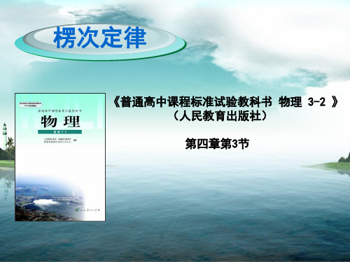 2019-2020年省级说课比赛一等奖：人教版高二物理选修3-2：4.3 楞次定律 说课稿课件