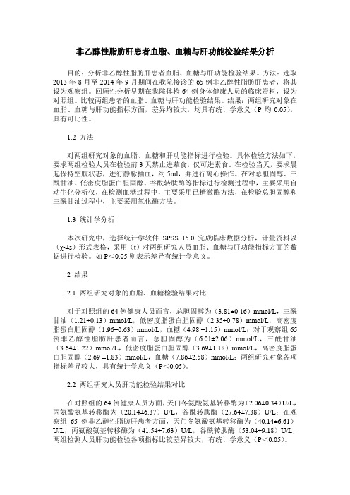 非乙醇性脂肪肝患者血脂、血糖与肝功能检验结果分析