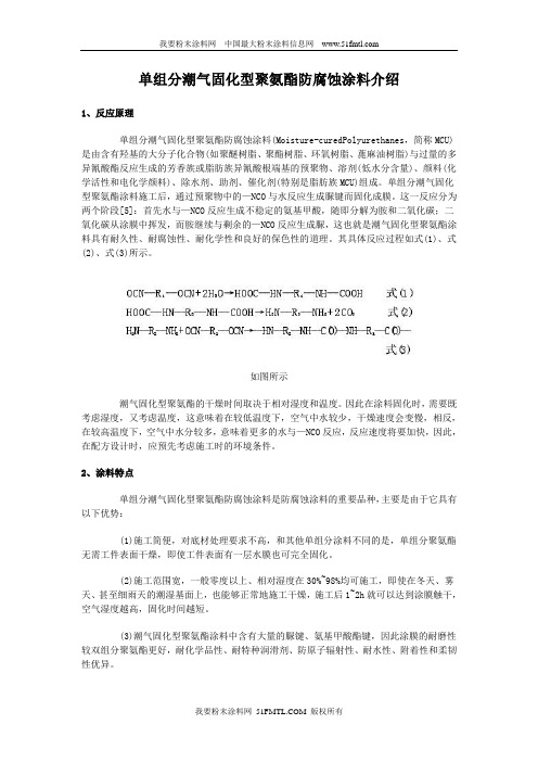 单组分潮气固化型聚氨酯防腐蚀涂料介绍