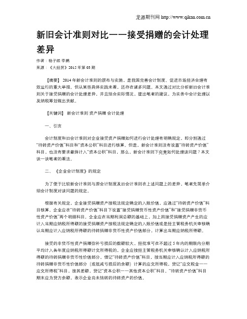 新旧会计准则对比一一接受捐赠的会计处理差异