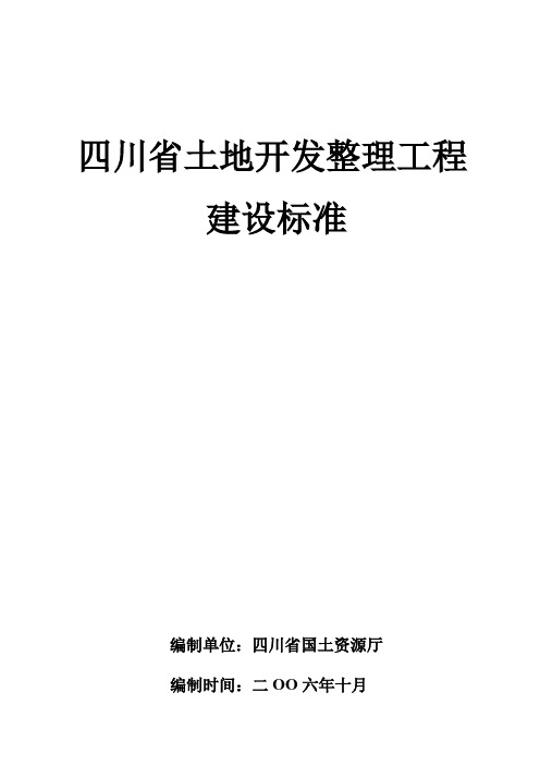 四川省土地开发整理工程建设标准10.28