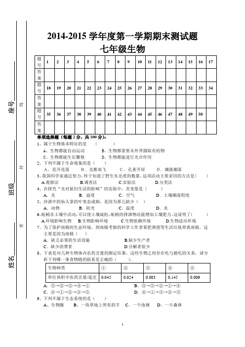 2014-2015学年第一学期七年级生物期末试卷