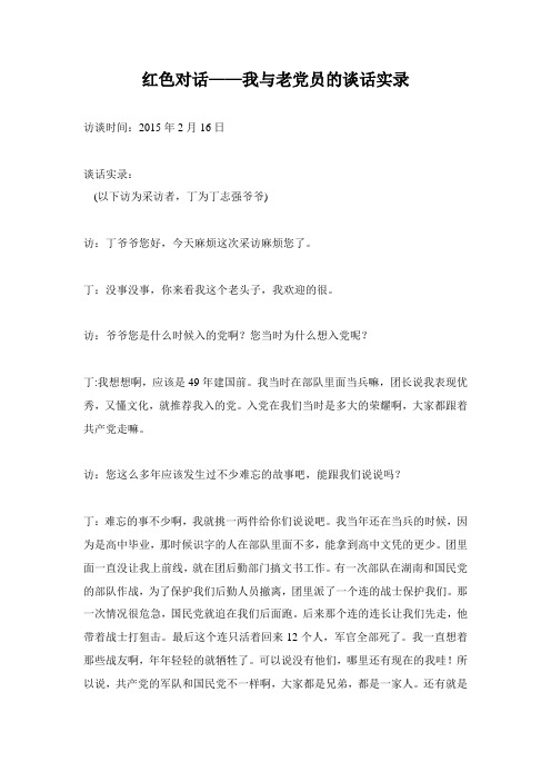 红色对话——我与老党员的谈话实录