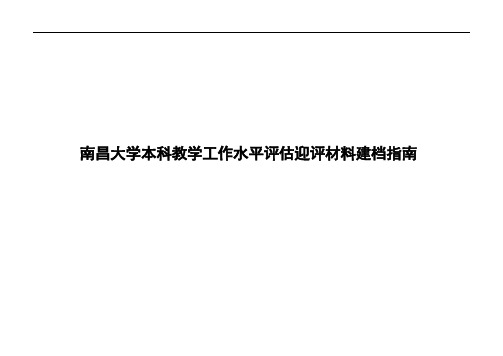 南昌大学本科教学工作水平评估迎评材料建档指南 迎评办公室