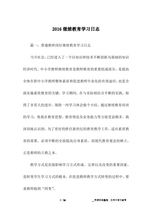 2016继续教育学习日志