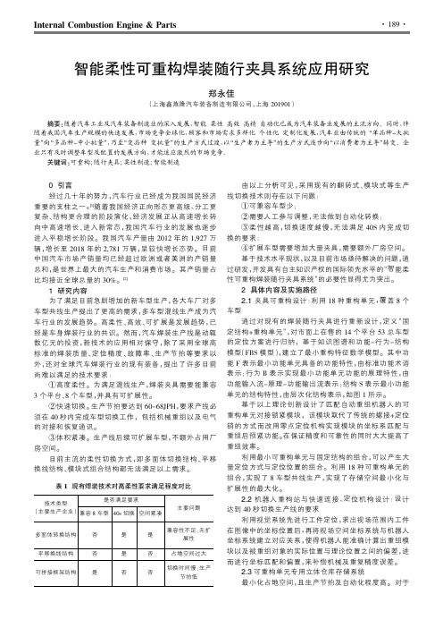 智能柔性可重构焊装随行夹具系统应用研究