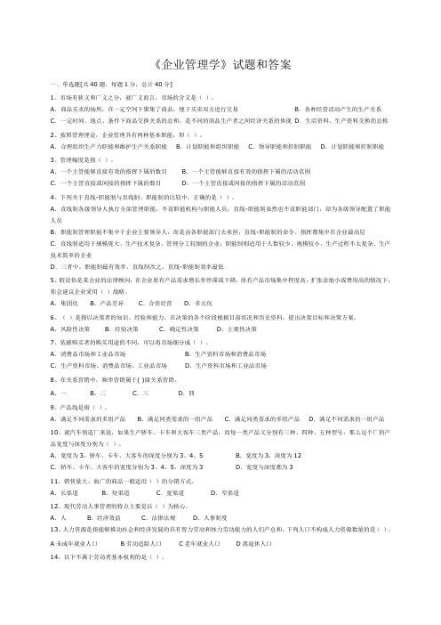 企业管理学试题和答案