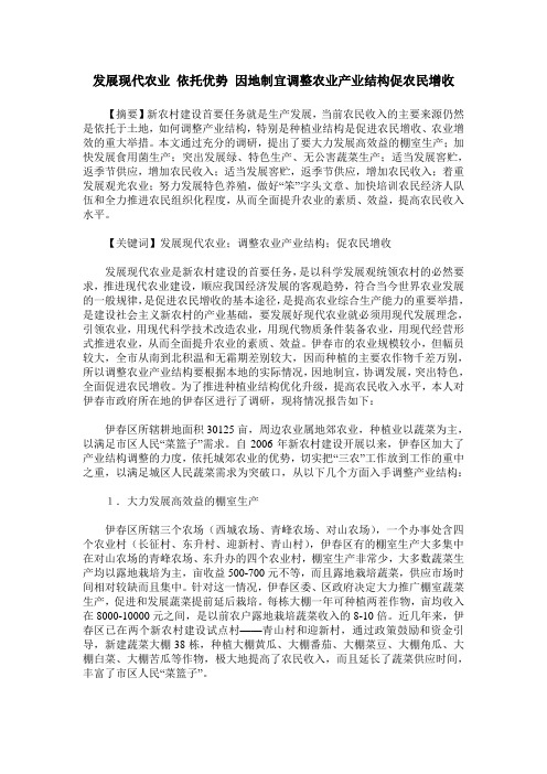 发展现代农业 依托优势 因地制宜调整农业产业结构促农民增收