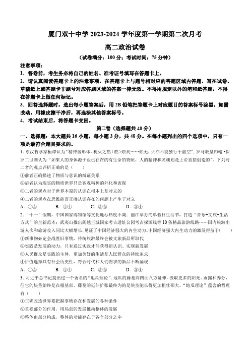 福建省厦门双十中学2023-2024学年高二上学期第二次月考政治试题 附答案