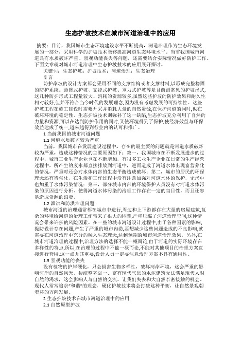 生态护坡技术在城市河道治理中的应用