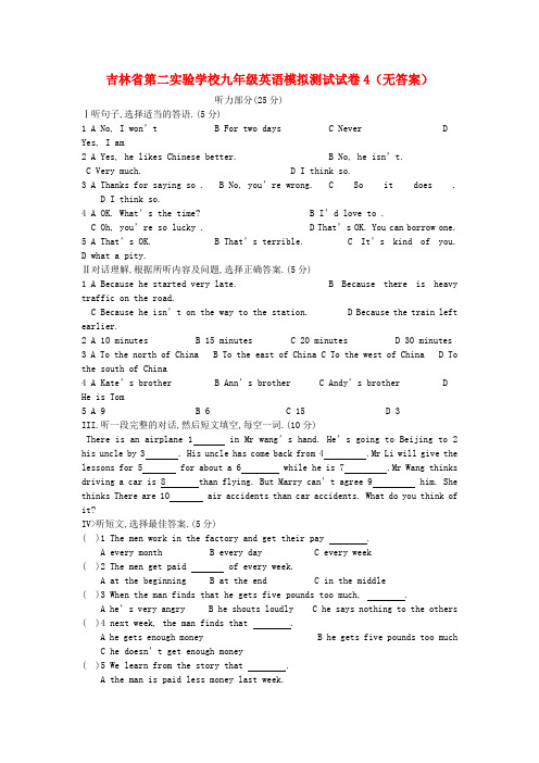 最新-吉林省第二实验学校九年级英语模拟测试试卷4 精