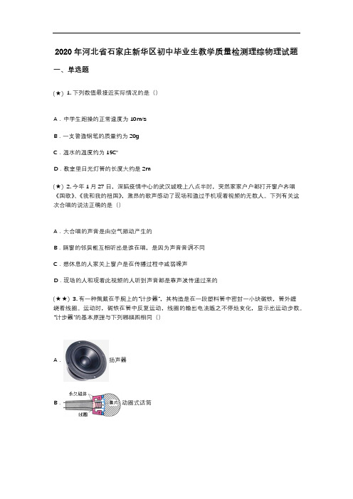 2020年河北省石家庄新华区初中毕业生教学质量检测理综物理试题(word无答案)