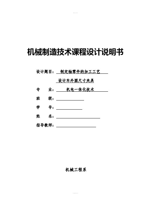 机械制造技术课程设计-制定轴零件的加工工艺,设计车外圆尺寸的车床夹具【全套图纸